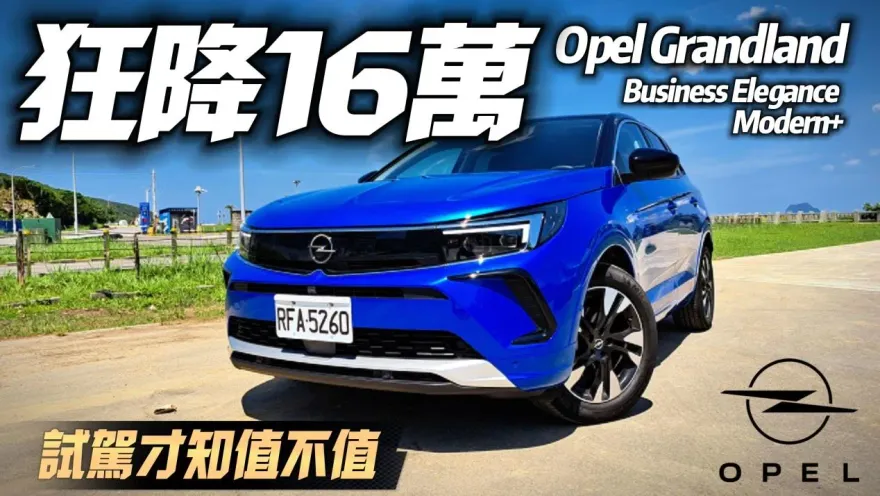 影/【中天車享家】狂降16萬！Opel Grandland加碼限量優惠114.9萬元　入主加贈無線充電