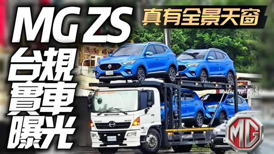 影/【中天車享家】真有全景天窗！MG ZS台規實車首度現身　8/31登台首發