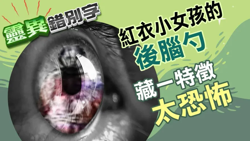 靈異錯別字/他看過紅衣小女孩「後腦杓」1特徵太恐怖　3位目擊者下場超慘