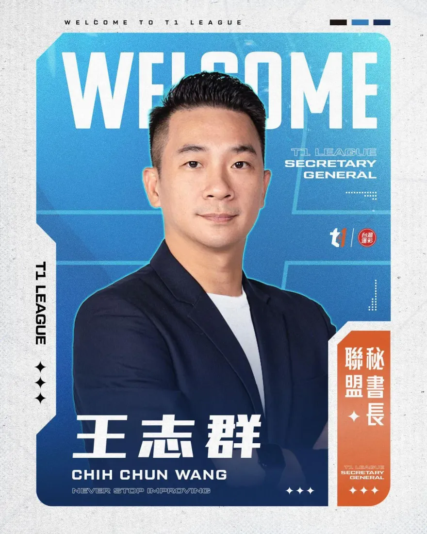 王志群接任T1秘書長！強調朝國際化邁進　提升聯盟能見度
