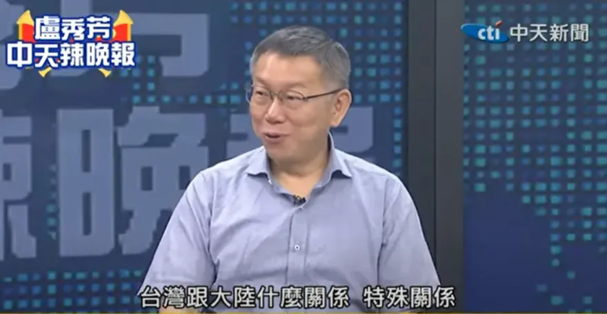 柯文哲定位台灣與大陸「特殊關係」　萬人網路投票74%支持！