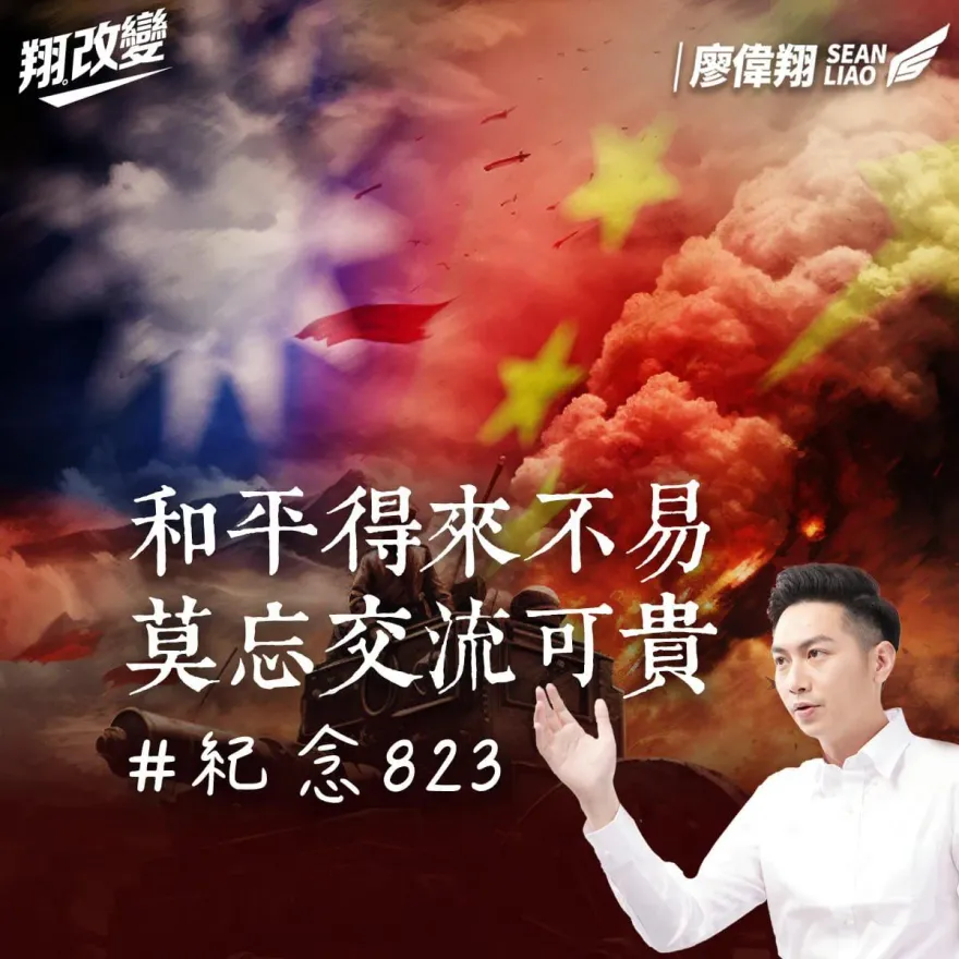 823砲戰紀念提醒「和平得來不易」　廖偉翔籲：兩岸建立對話交流才互利