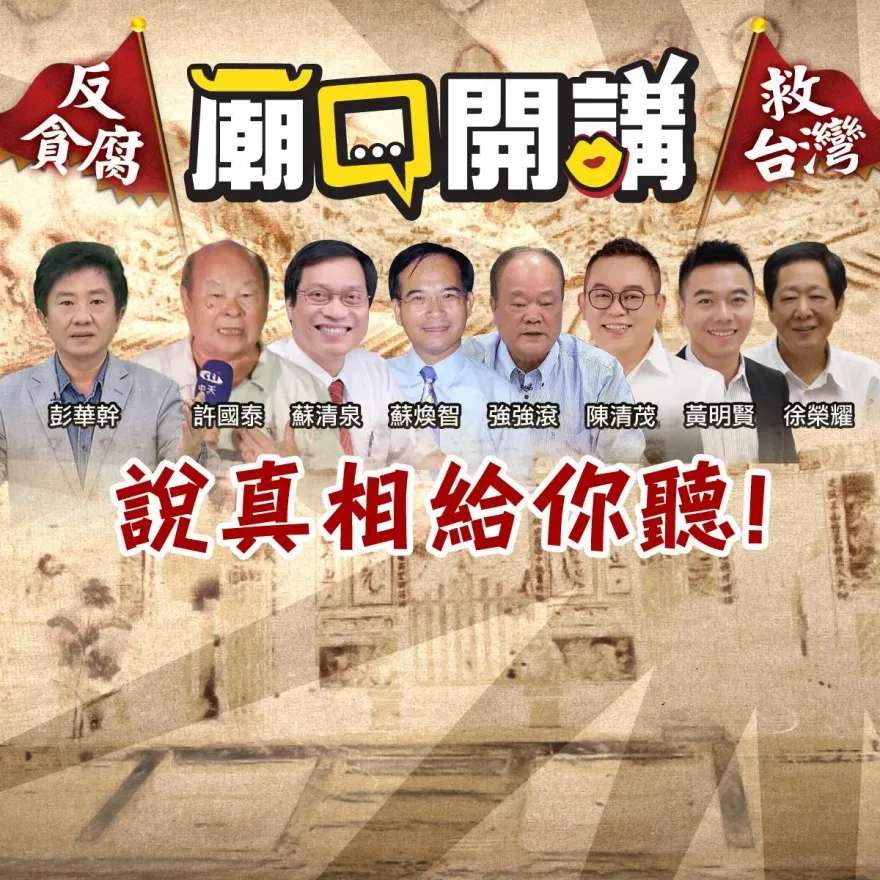 影/中天《廟口開講》825、826到屏東！超強陣容「18:30線上同步直播」