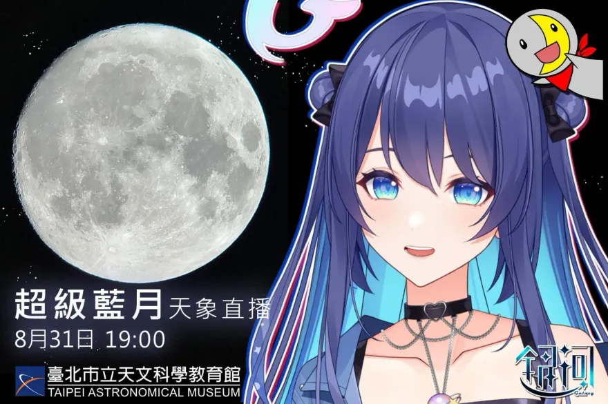 人氣Vtuber助陣！「超級藍月」百年僅4次　台北天文館31日直播