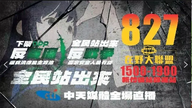反貪腐、反暴政、反戰爭　827全民站出來下架民進黨！
