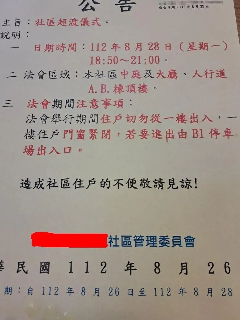 不是中元普渡！桃園平鎮社區公告「超渡儀式」嚇壞眾人　驚悚內幕曝光