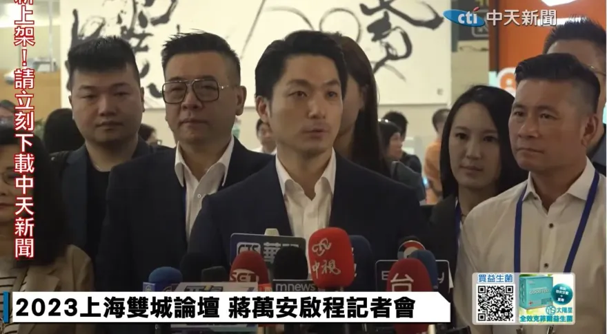 蔣萬安今率團赴上海雙城論壇　兩岸學者：大陸方面高度關注