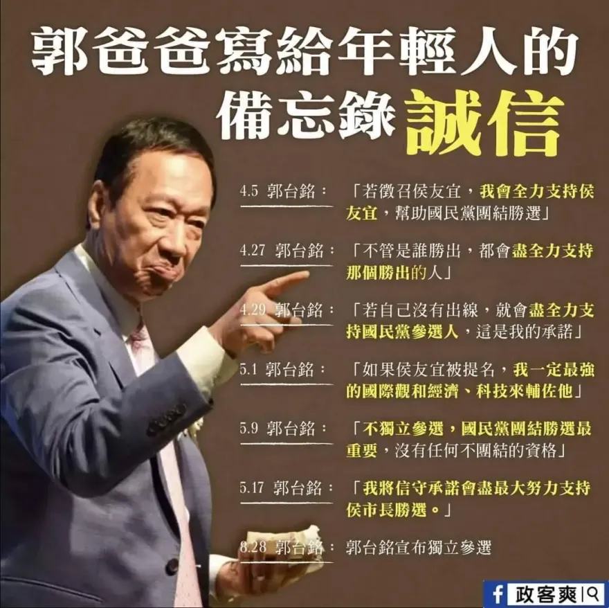 網傳郭台銘「11+1條背信錄」　他成在野最大負擔「讓下架民進黨絕望」