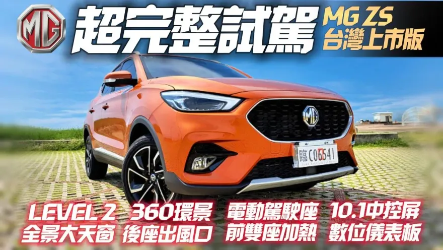 影/【中天車享家】MG ZS 超完整試駕！配備車價一次看