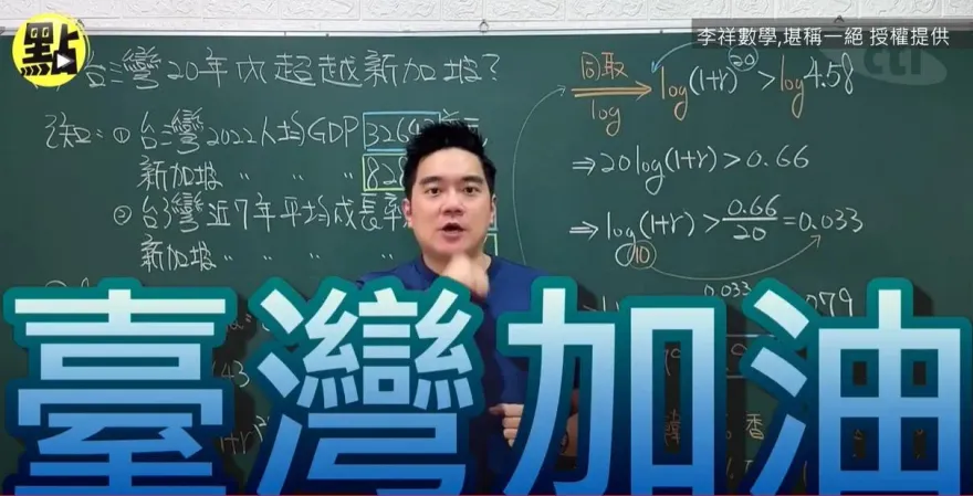 郭台銘亂喊「20年GDP超新加坡」　數學老師算完結論...台灣加油！