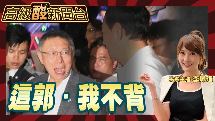 鯊鯊主播高級酸/整合還整人? 柯寧被罰站也不「背郭」
