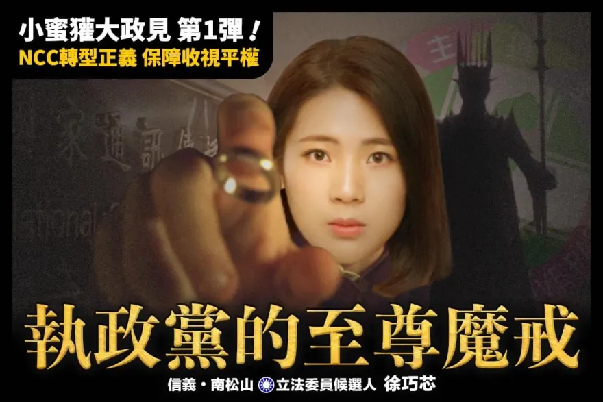NCC成執政黨「至尊魔戒」！徐巧芯政見第一彈：必要時該廢就廢