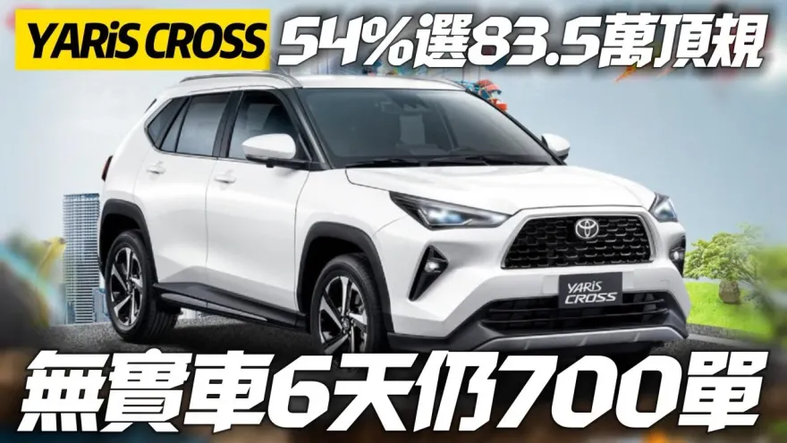 影/【中天車享家】TOYOTA YARiS CROSS六天接單700張　沒實車試駕也熱銷