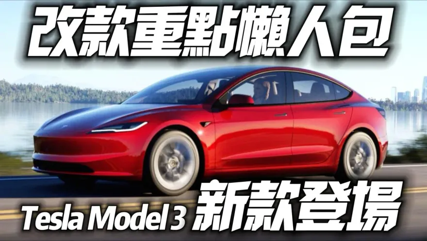 影/【中天車享家】特斯拉Model 3改款登場　續航里程713公里