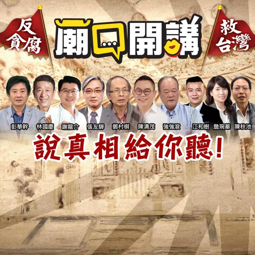 《廟口開講》9日到嘉義！揭發口罩、疫苗、癌蛋黑幕　中天2頻道同步直播