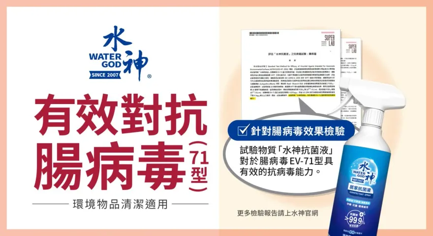 9月開學季！水神抗菌液有效對抗流感　安全防疫零死角
