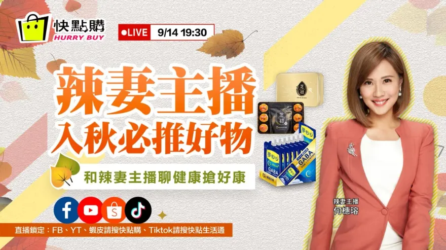 入秋必推超夯好物開箱　和辣妻主播聊健康搶好康