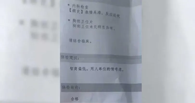 入職體檢拿到報告傻眼...「智商偏低」聘用應酌情考慮