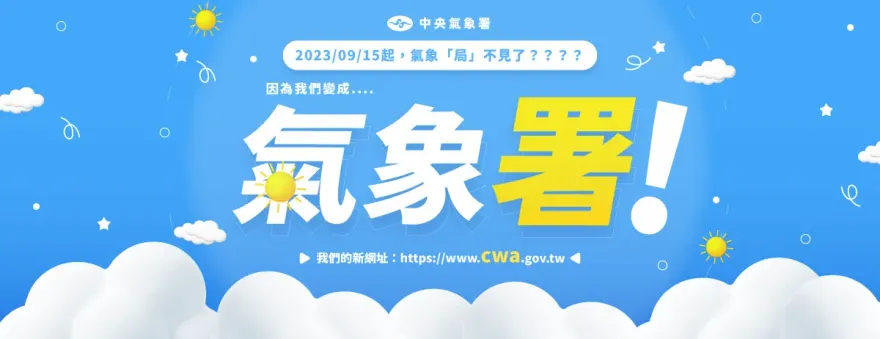 氣象局今起「升格氣象署」！承諾提升服務量能　網卻歪樓喊：氣署人