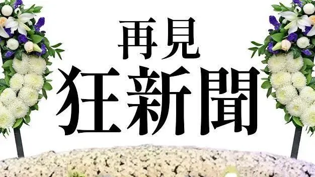 「卡提諾狂新聞」最後1集破7萬粉絲觀看　網友哭爆：以後怎麼過