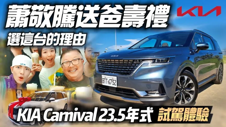 影/【中天車享家】金曲歌王蕭敬騰送76歲爸壽禮　KIA Carnival 23.5年式試駕