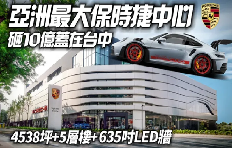 影/【中天車享家】亞洲最大保時捷中心之一座落台中　砸10億蓋4538坪5層樓展場