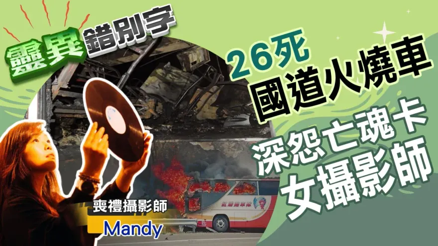 靈異錯別字/國道火燒車釀26死！深怨亡魂「卡」女攝影師　媽祖降駕說「抓交替」