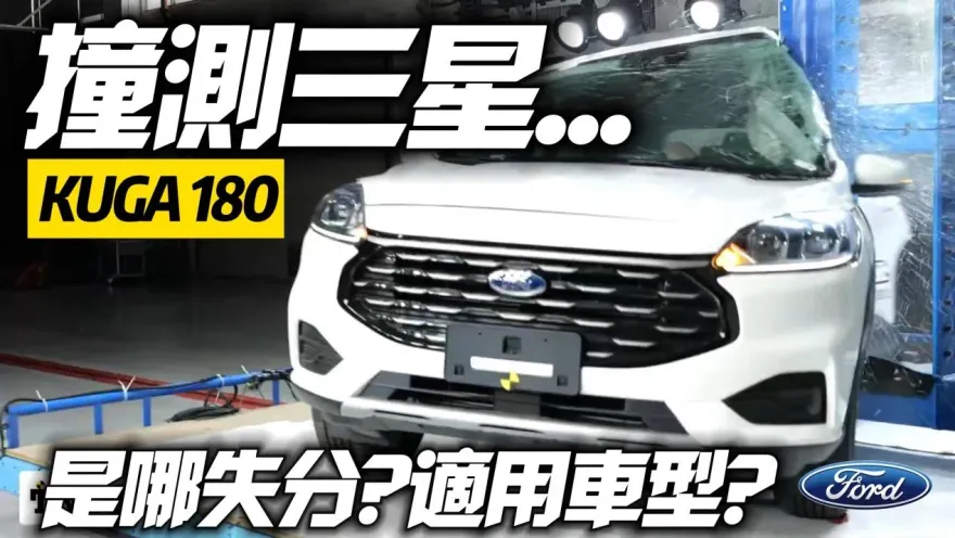 影/【中天車享家】台灣新車安全評鑑制度！福特Kuga遺憾拿3星　Focus勇奪五星