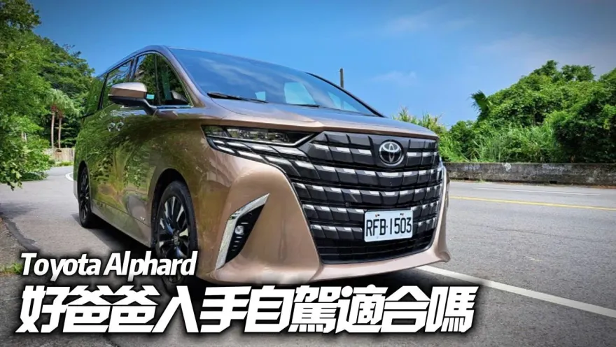 影/【中天車享家】TOYOTA Alphard自駕角度深入試駕　315萬2.5升油電單一車型
