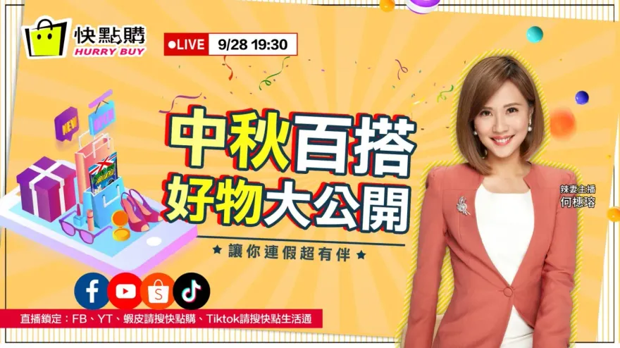 中秋百搭好物大公開　今晚陪辣妻上線搶好康
