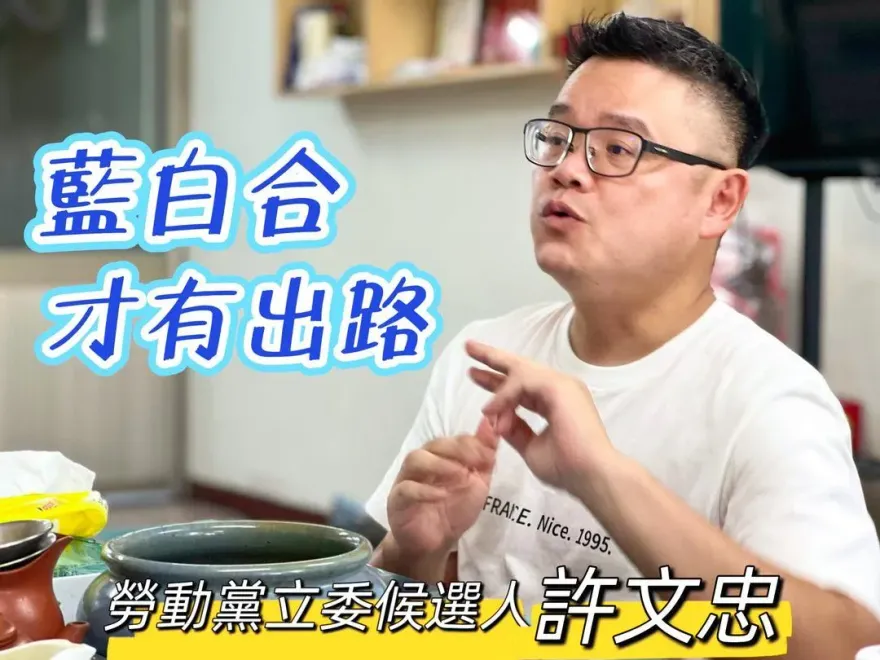 勞動黨推暨大教授角逐南投立委　認同「藍白合」下架民進黨