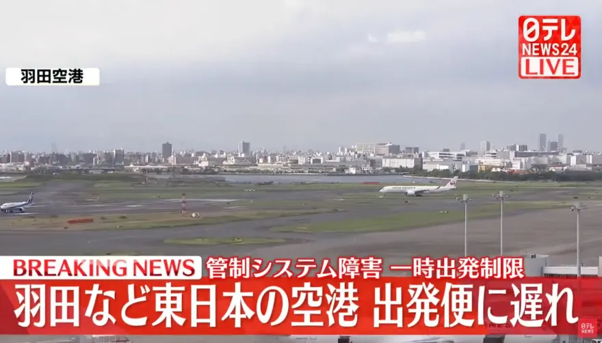 快訊/東京空中交通管制系統故障　東日本空域受限制大量航班延誤