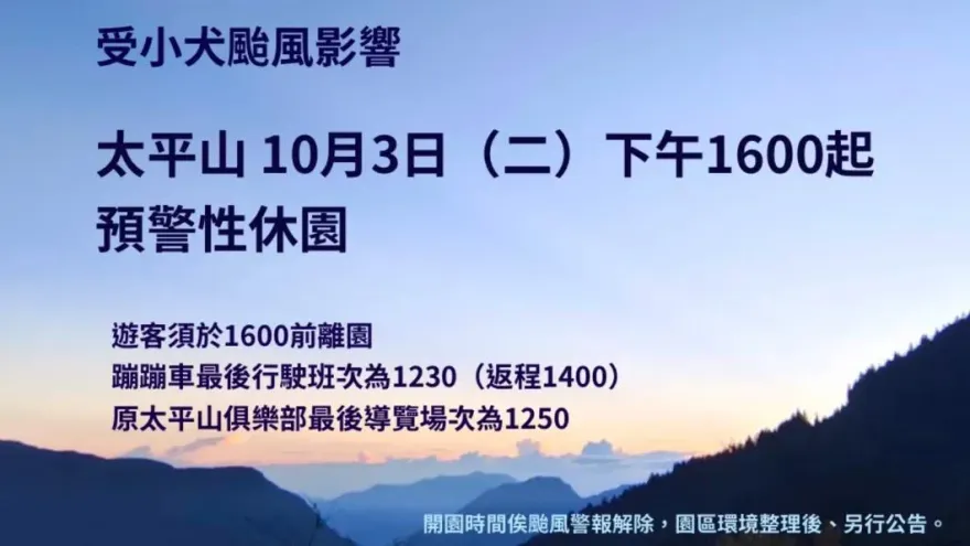 快訊/中颱「小犬」步步進逼！宜蘭太平山3日下午4點預警性休園