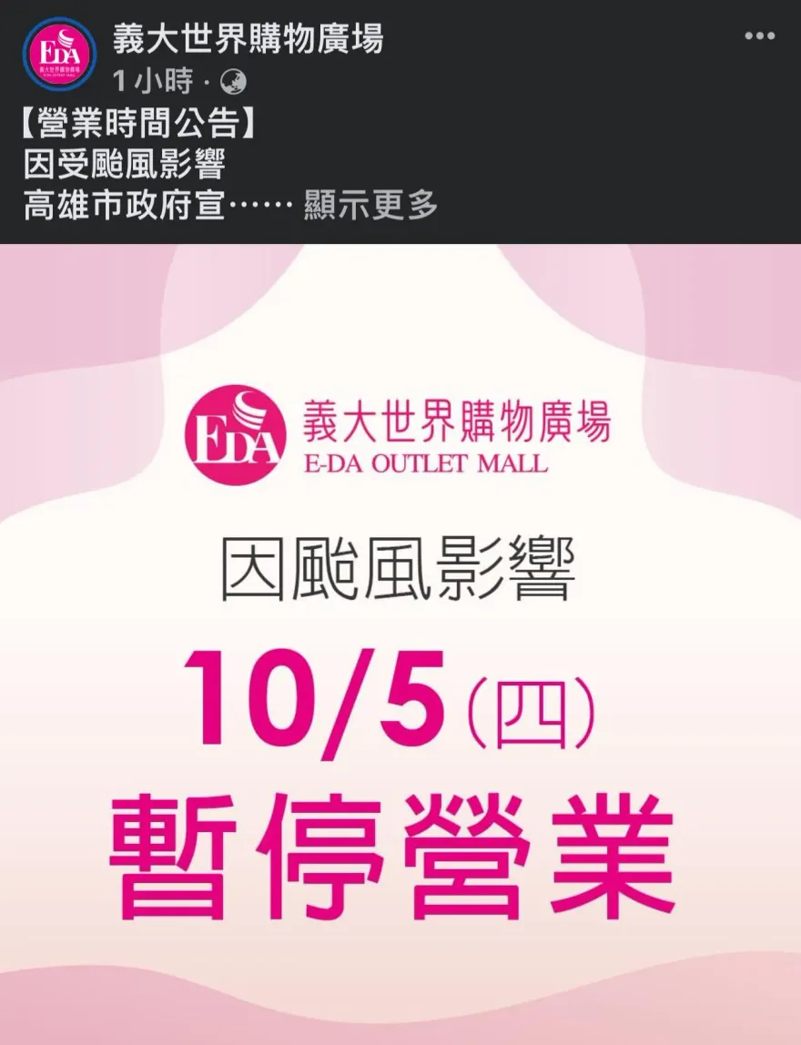 快訊/小犬颱風南部縣市停班停課　高雄各大賣場宣布5日停業一天