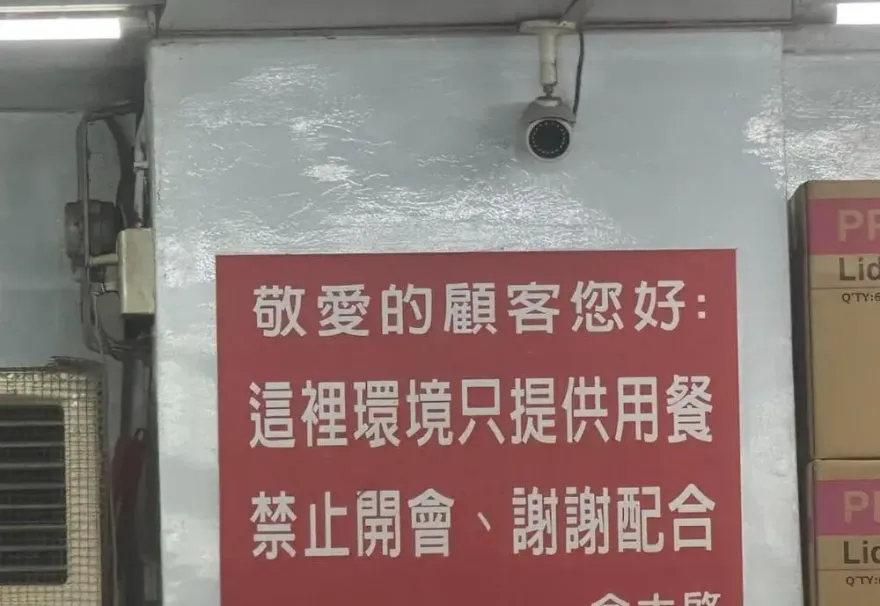 小吃店貼公告「禁止開會」　過來人笑：每張公告背後都有故事