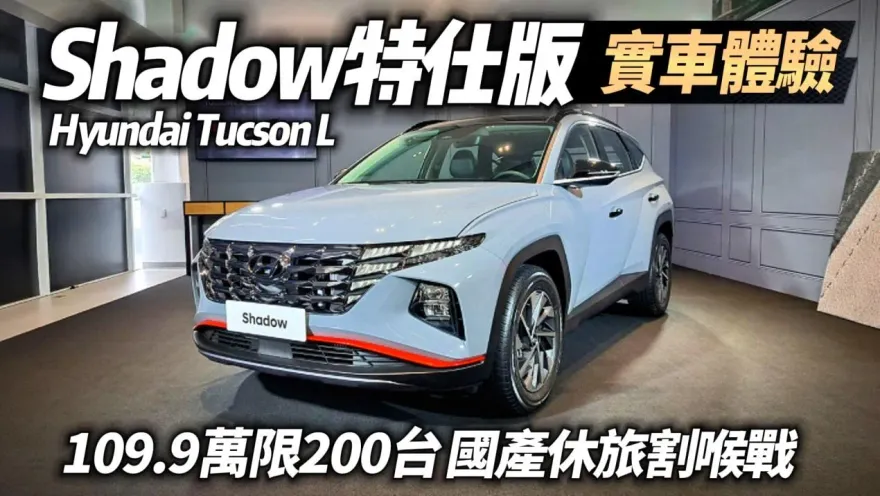 影/【中天車享家】HYUNDAI TUCSON L Shadow限量200台加值不加價