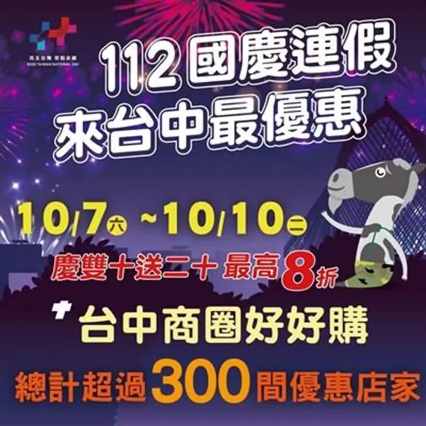 揪過來！台中國慶焰火有吃又有玩　300店家連假限定打8折