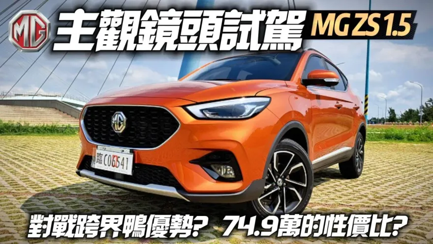 影/【中天車享家】MG ZS 74.9萬配備超滿大全配！一鏡到底試駕　對決豐田YARIS CROSS