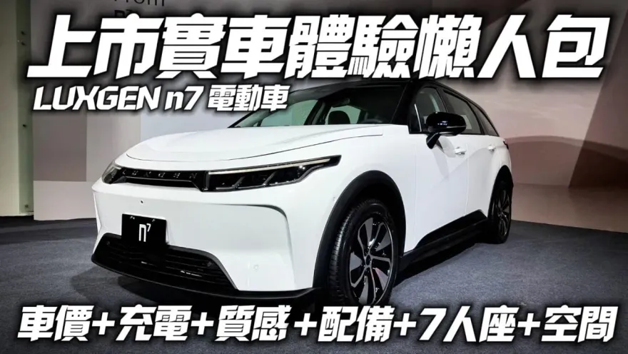 影/【中天車享家】上市實車體驗懶人包！LUXGEN n7電動車最低99.9萬