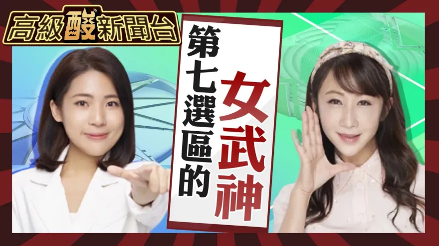 鯊鯊主播高級酸/高級酸民調　徐巧芯PK許淑華街頭大投票