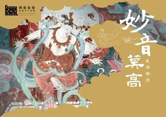 「妙音莫高-敦煌樂舞線上展」10/12盛大開展！五大主題詮釋敦煌千年風采