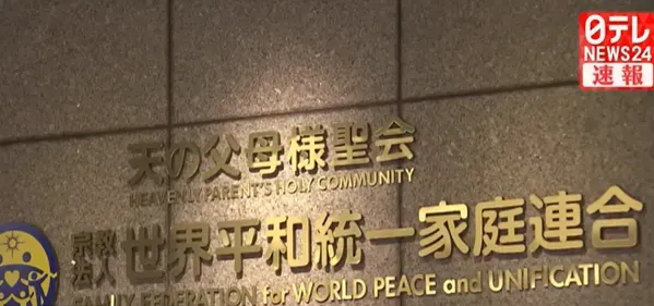 影/涉安倍遇刺案！認嚴重損害公共利益　日政府請求法院「解散統一教」