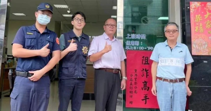 猜猜我是誰！阿公急救孫險被騙15萬　機智銀行員獲頒「阻詐高手」