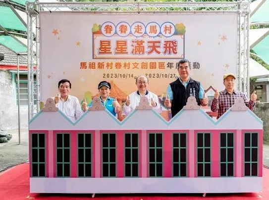2023馬祖新村眷村文創園區系列活動熱鬧登場　精彩活動重溫眷村雋永時光！