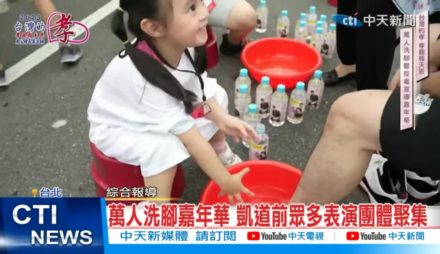 影/「台灣的孝」中華傳統美德傳承　凱道10/14萬人孝親洗腳