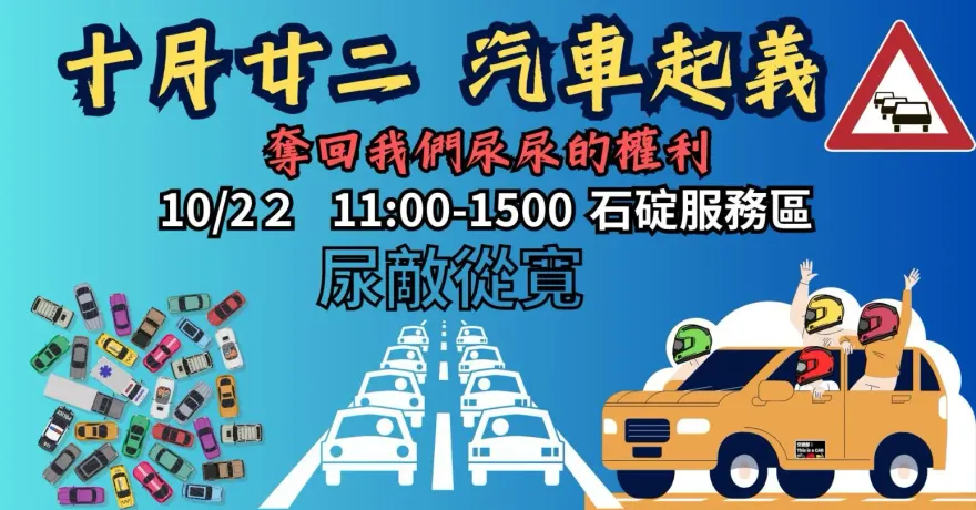 汽車起義「奪回尿尿權」！22日佔滿石碇服務區　國道警回應了