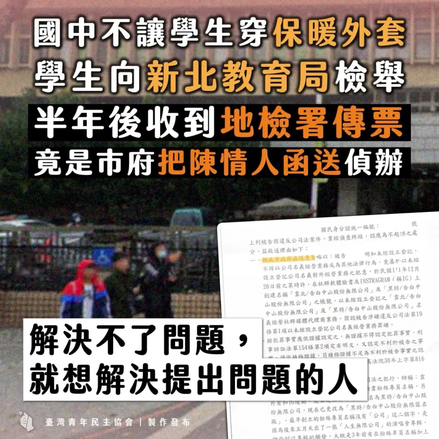 國中社群交流版發函爭服儀權利　竟遭新北市府檢舉地檢署偵辦
