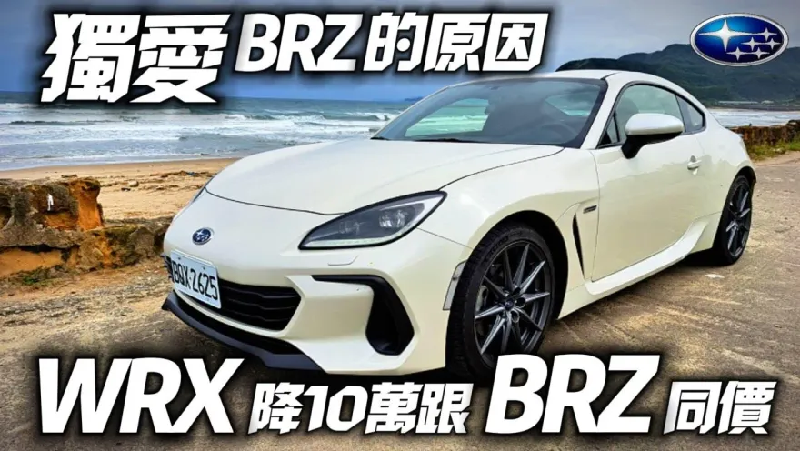影/【中天車享家】速霸陸大降價10萬！BRZ 手排、Subaru WRX Wagon您選哪一輛