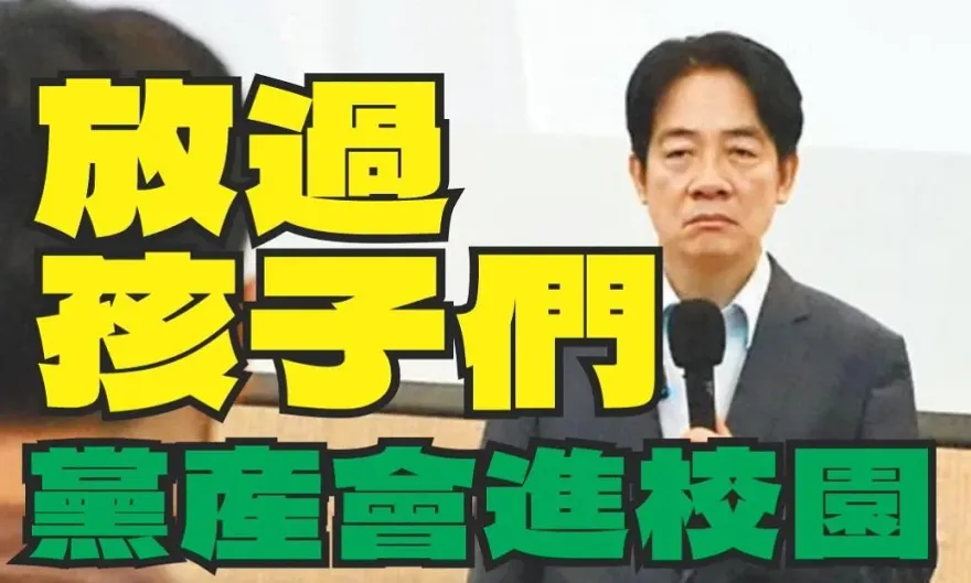 教育部夾帶黨產會進校園！藍委批民進黨建造綠色恐怖高牆