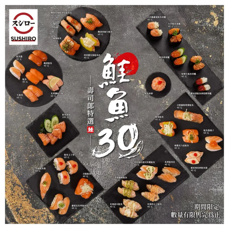 鮭魚控快來！壽司郎「鮭魚30選」活動限時19天　今起9副餐漲10元